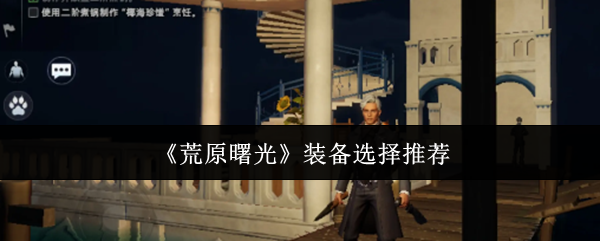 《荒原曙光》装备选择推荐