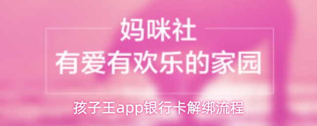 孩子王app银行卡解绑流程