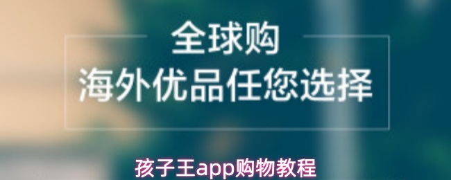孩子王app购物教程