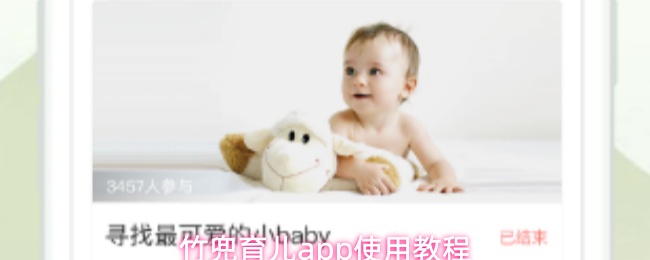 竹兜育儿app使用教程