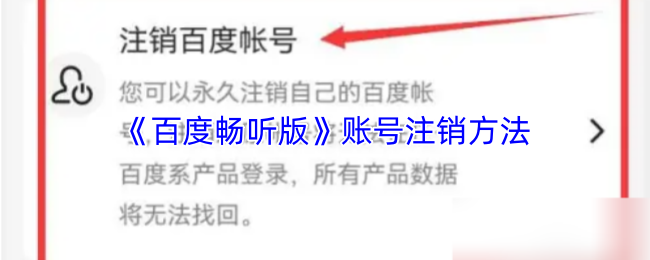 《百度畅听版》账号注销方法