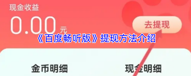 《百度畅听版》提现方法介绍