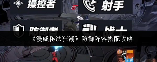 《漫威秘法狂潮》防御阵容搭配攻略