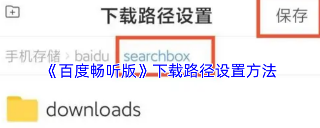 《百度畅听版》下载路径设置方法