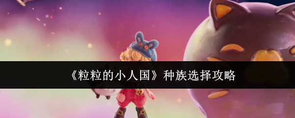《粒粒的小人国》种族选择攻略