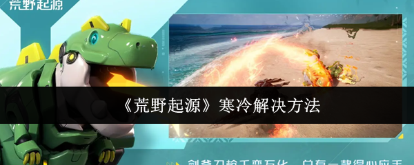 《荒野起源》寒冷解决方法