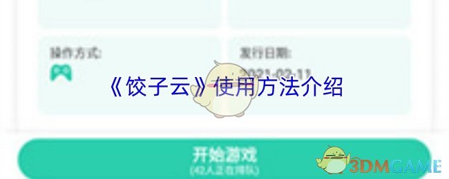 《饺子云》使用方法介绍