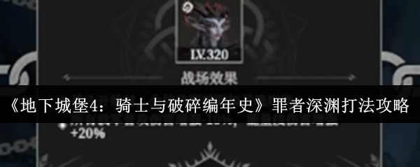 《地下城堡4：骑士与破碎编年史》罪者深渊打法攻略