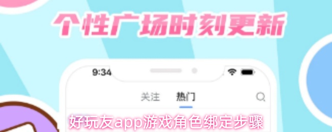 好玩友app游戏角色绑定步骤