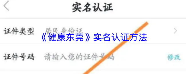 《健康东莞》实名认证方法