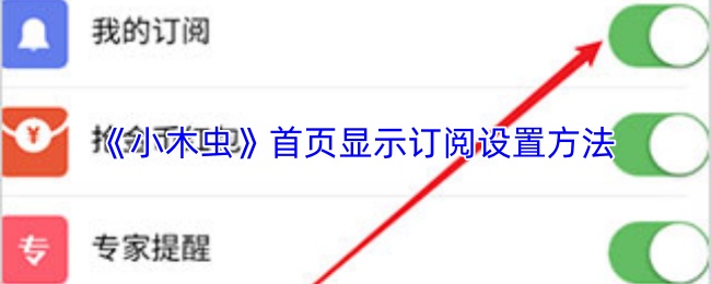 《小木虫》首页显示订阅设置方法