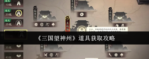 《三国望神州》道具获取攻略