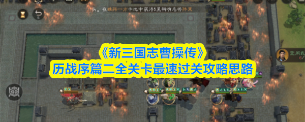 《新三国志曹操传》历战序篇二全关卡最速过关攻略思路