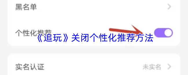 《追玩》关闭个性化推荐方法
