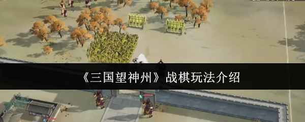 《三国望神州》战棋玩法介绍