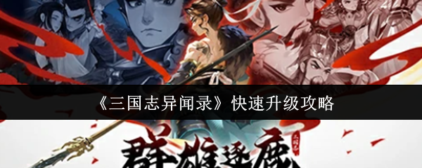 《三国志异闻录》快速升级攻略