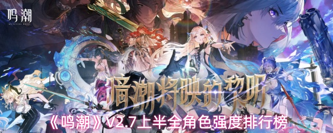 《鸣潮》V2.7上半全角色强度排行榜