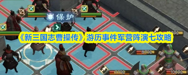 《新三国志曹操传》游历事件军营阵演七攻略