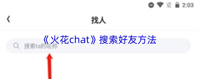 《火花chat》搜索好友方法