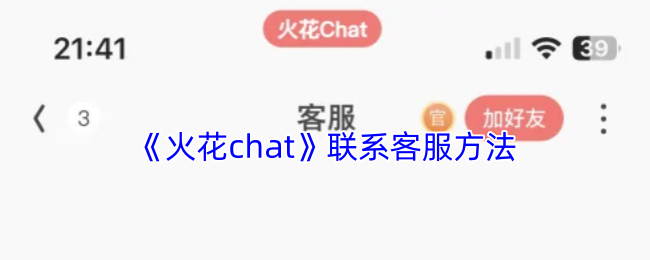 《火花chat》联系客服方法
