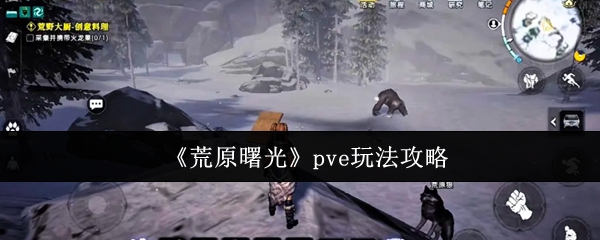 《荒原曙光》pve玩法攻略