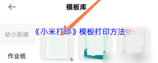 《小米打印》模板打印方法
