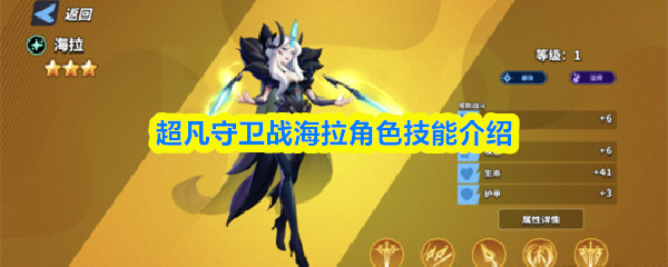 超凡守卫战海拉角色技能介绍
