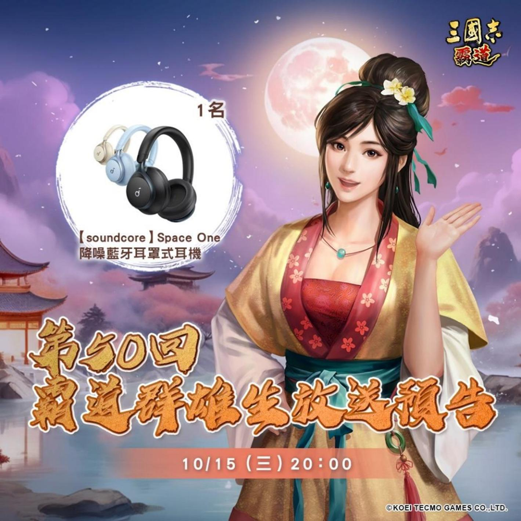 光荣特库摩出品正宗系列手游『三国志 霸道』 10/15直播消息预告 宣布最新强档内容(图1)