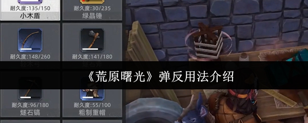 《荒原曙光》弹反用法介绍
