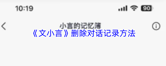 《文小言》删除对话记录方法