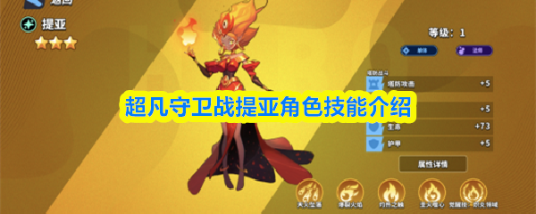 超凡守卫战提亚角色技能介绍