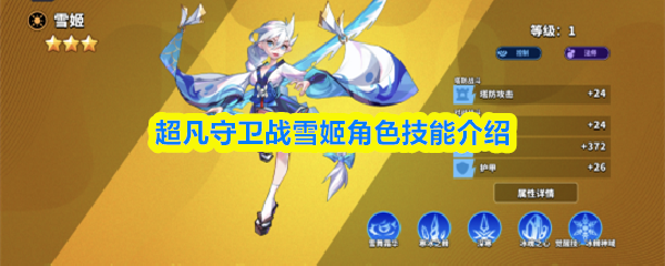 超凡守卫战雪姬角色技能介绍