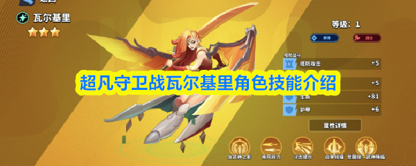超凡守卫战瓦尔基里角色技能介绍