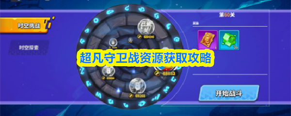 超凡守卫战资源获取攻略