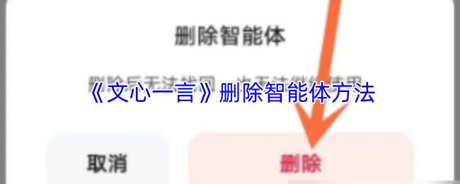 《文心一言》删除智能体方法