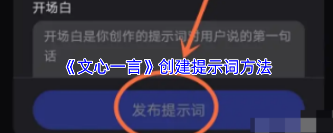 《文心一言》创建提示词方法