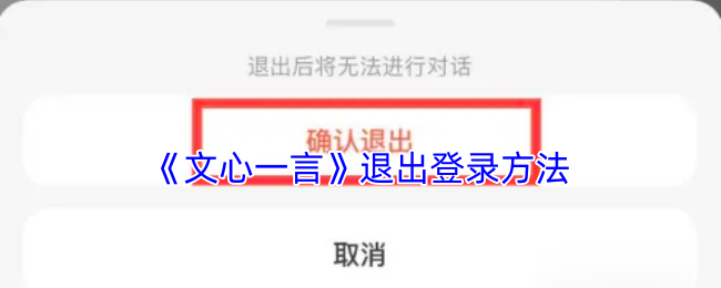 《文心一言》退出登录方法