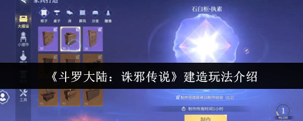 《斗罗大陆：诛邪传说》建造玩法介绍
