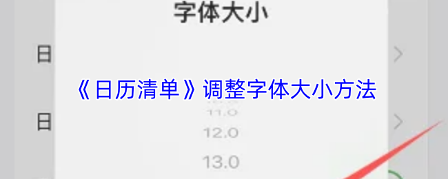 《日历清单》调整字体大小方法