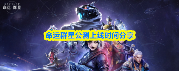 命运群星公测上线时间分享