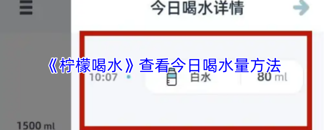 《柠檬喝水》查看今日喝水量方法