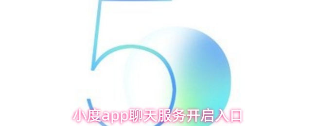 小度app聊天服务开启入口