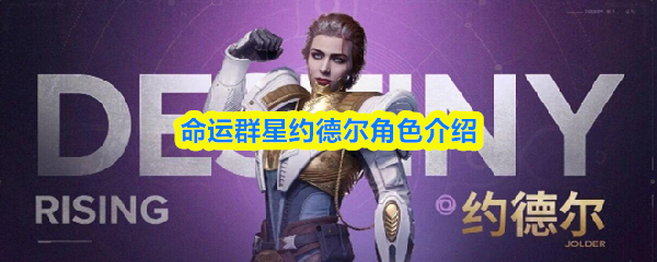命运群星约德尔角色介绍