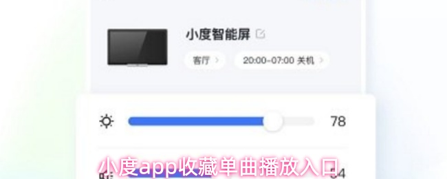 小度app收藏单曲播放入口