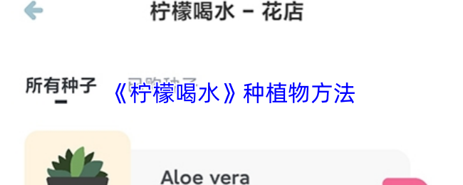 《柠檬喝水》种植物方法