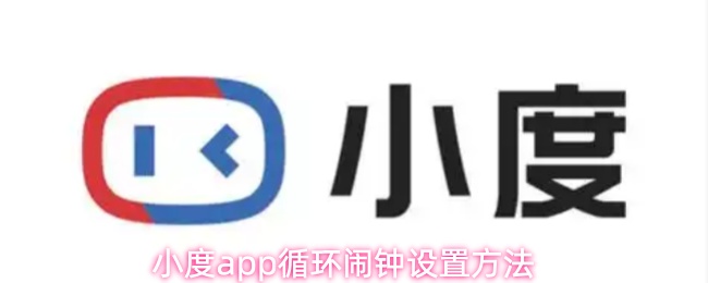 小度app循环闹钟设置方法