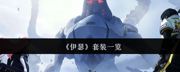 《伊瑟》套装一览