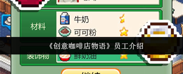 《创意咖啡店物语》员工介绍