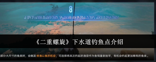 《二重螺旋》下水道钓鱼点介绍