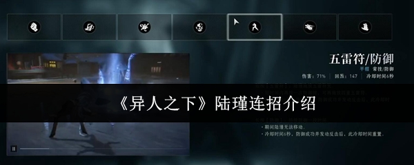《异人之下》陆瑾连招介绍